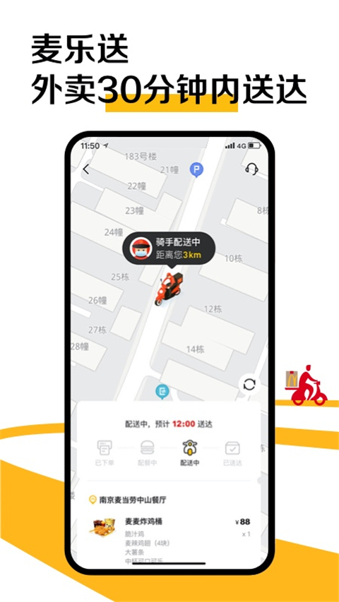 麦当劳麦乐送app截图1