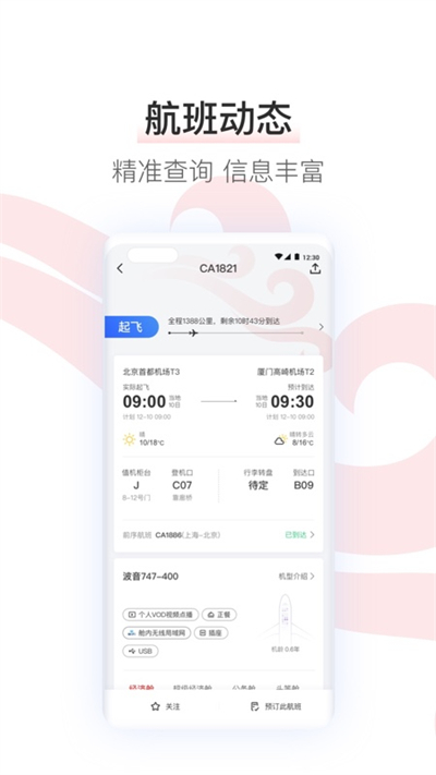 中国国航app截图1