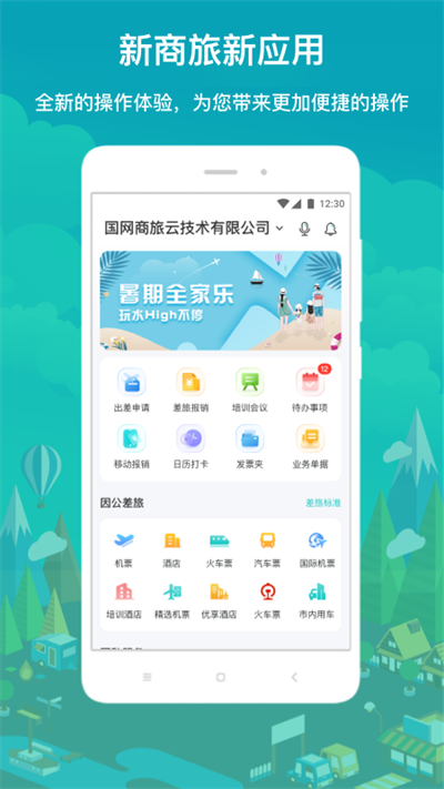 国网商旅云截图2