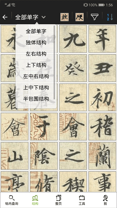 不厌书法截图2