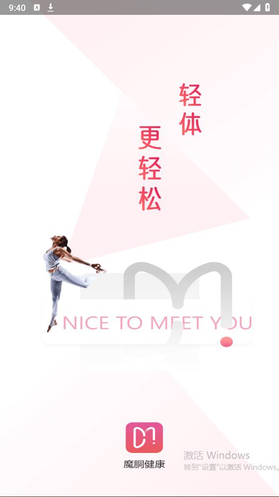魔胴健康app安卓版截图1
