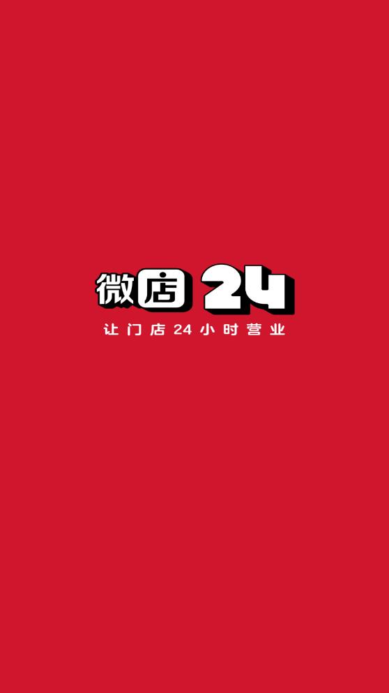 微店24app安卓版截图1