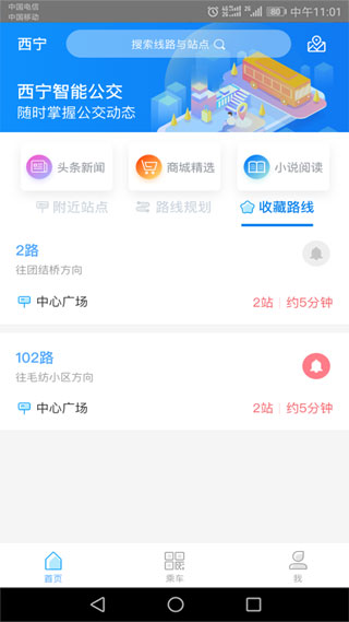 西宁智能公交截图2
