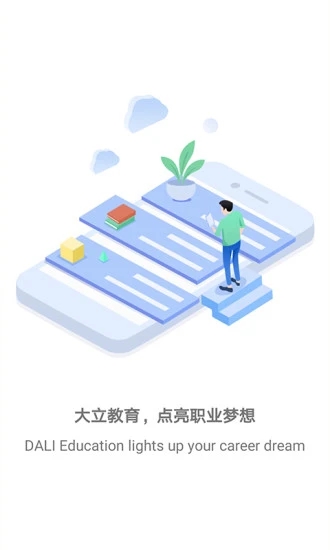 大立教育安卓app截图1