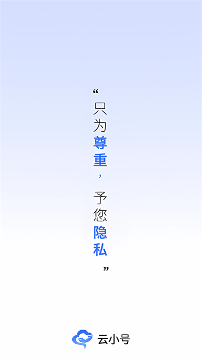 云小号App截图1