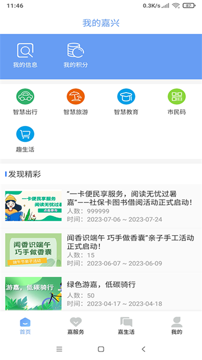 我的嘉兴截图1