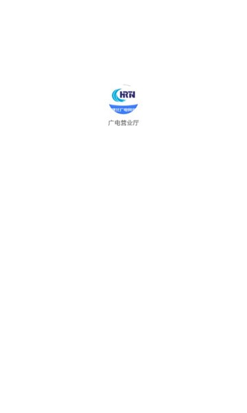 广电营业厅免费版截图1