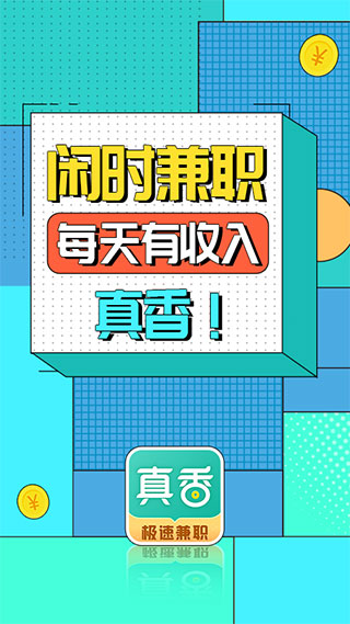 真香兼职app截图1