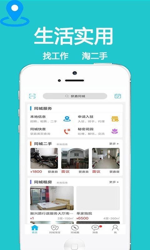 获嘉同城手机版截图2