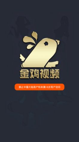 金鸡视频软件截图1