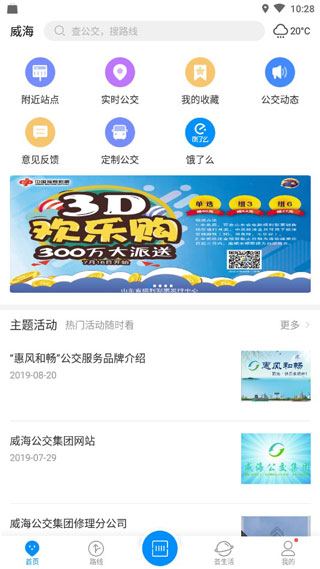 威海公交安卓版截图2