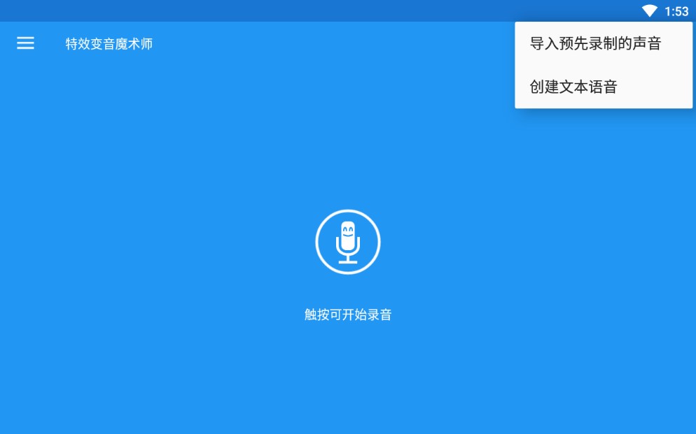 特效变音魔术师安卓版Voice changer with effects截图1