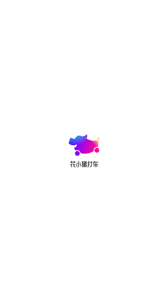 花小猪打车app截图1