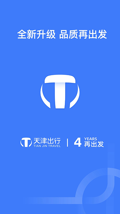 天津出行司机端app截图1