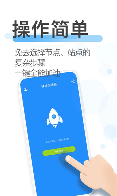 轻蜂加速器截图1
