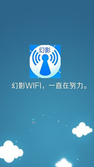 幻影wifi2024最新版本截图1
