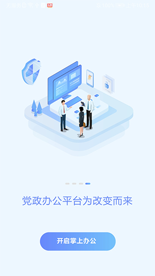 党政办公平台截图2
