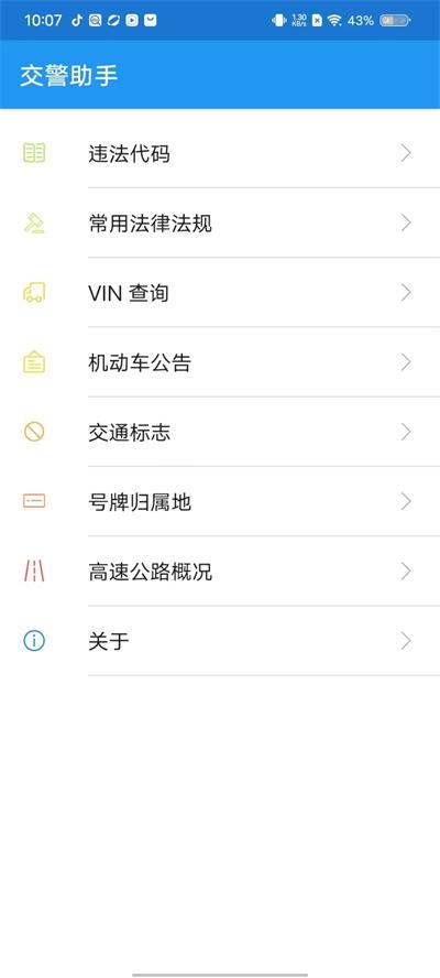 交警助手app截图1