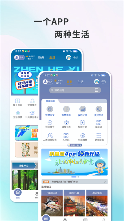 智慧镇江(镇合意)截图1