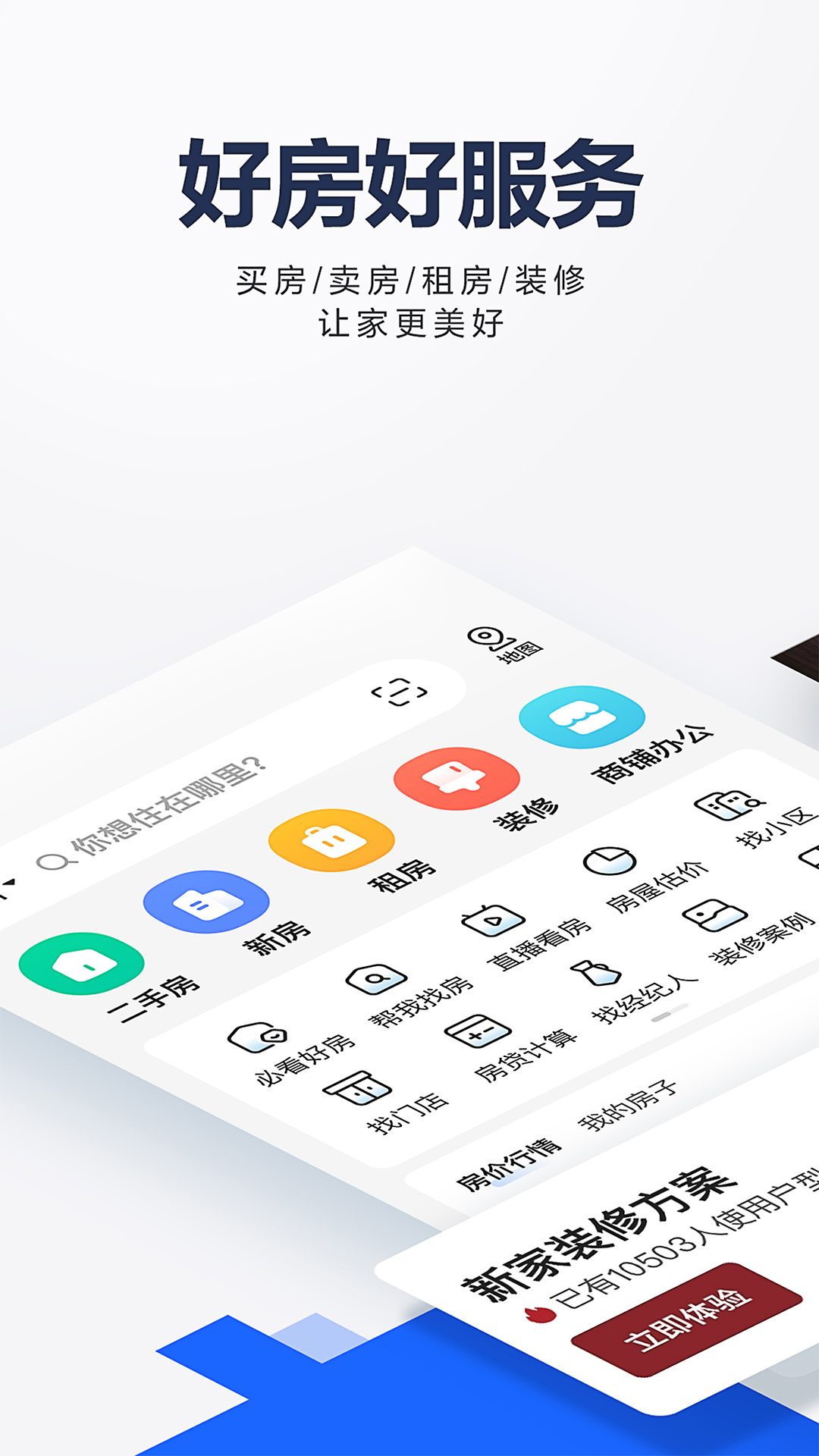 贝壳找房app截图1