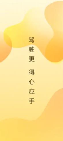 得手驾园app安卓版截图1