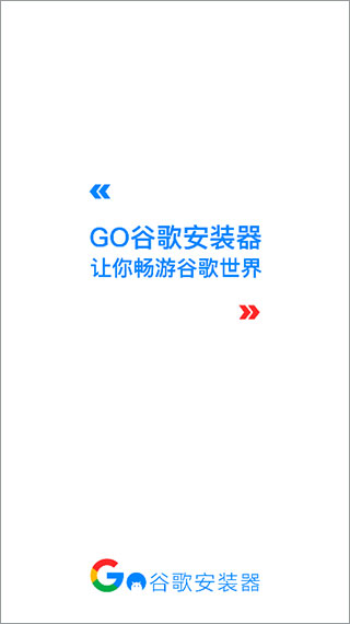 谷歌三件套2024最新版截图1