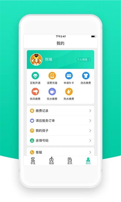 智校云家长版截图2