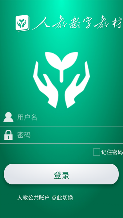 人教数字教材App截图2