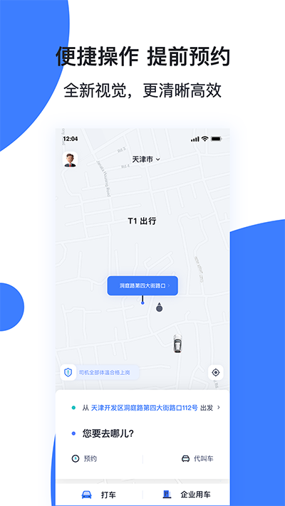 天津出行司机端app截图2
