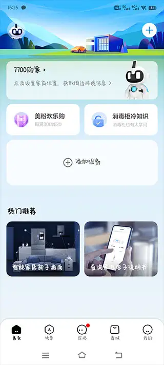 美的空调智能遥控器app下载（美的美居）v8.26.0.2截图2
