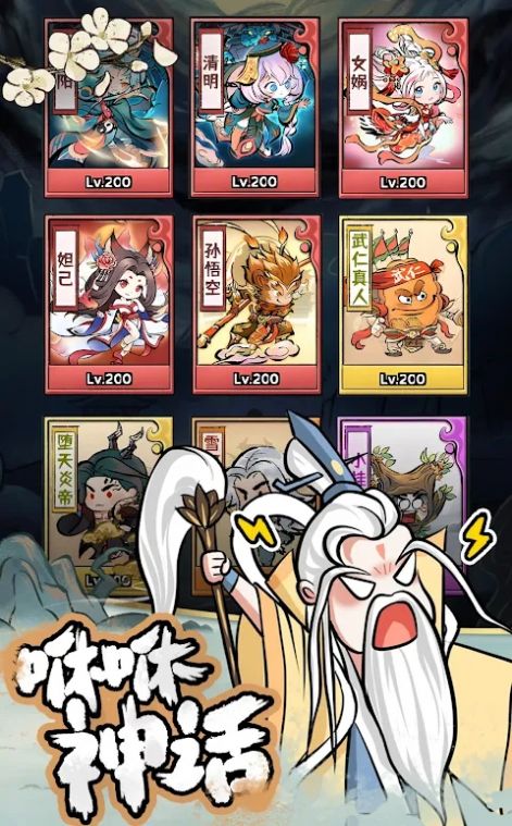 咻休封神截图2