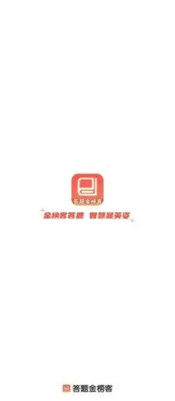 答题金榜客安卓手机版下载v1.0.1截图1