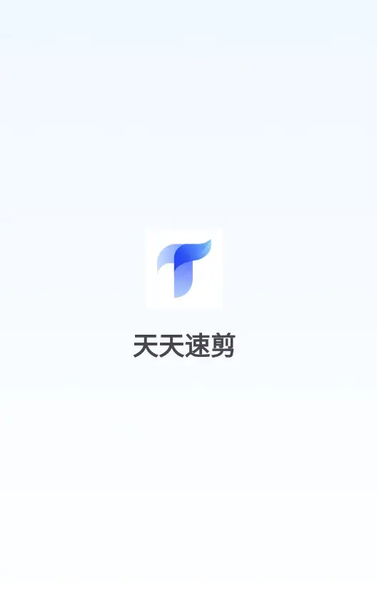 天天速剪app免费版v1.0.4截图1