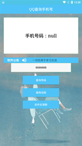 qq查手机号神器安卓版下载 1.0截图2