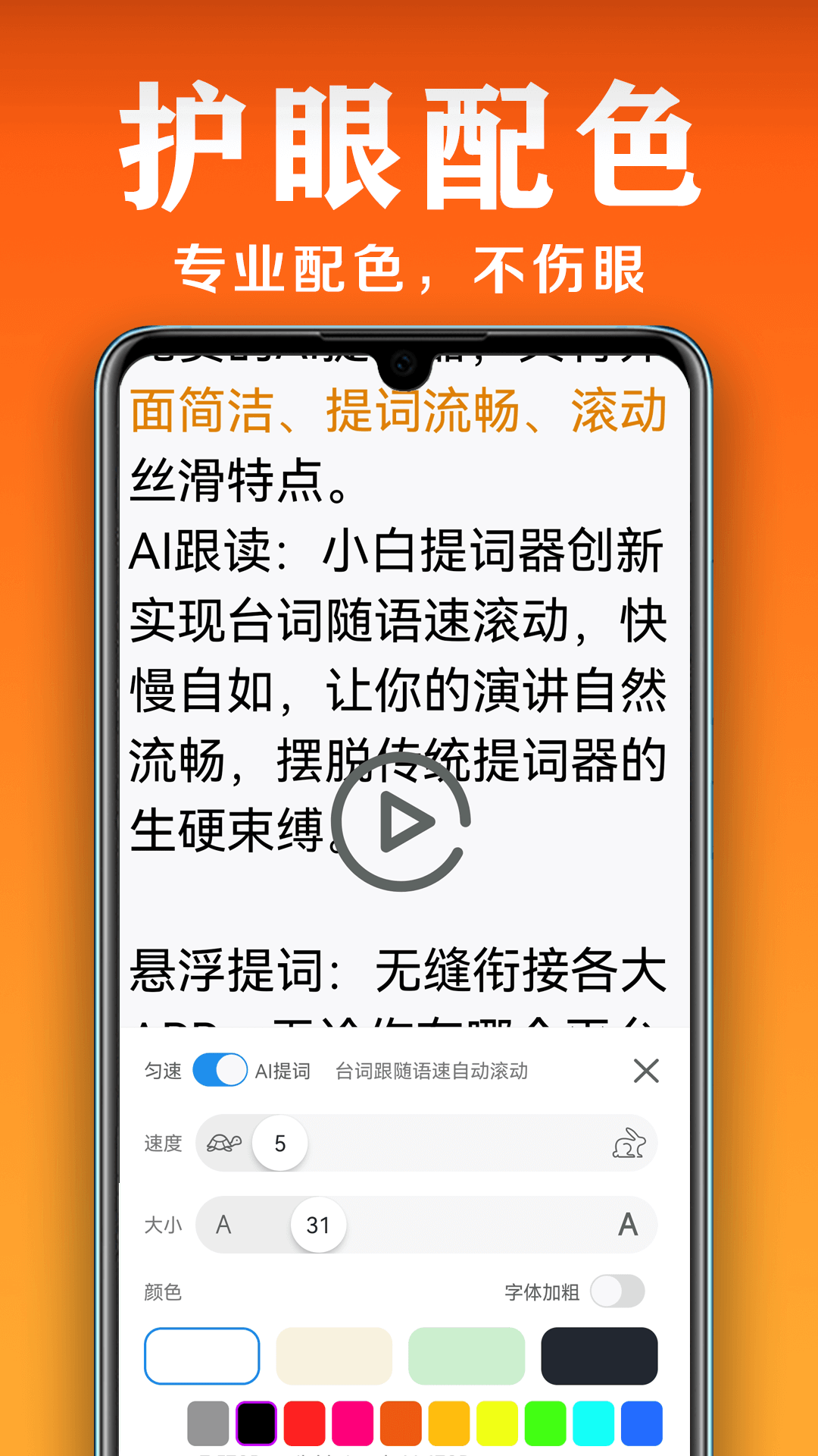 小白提词器app手机版 1.4.8.0截图2