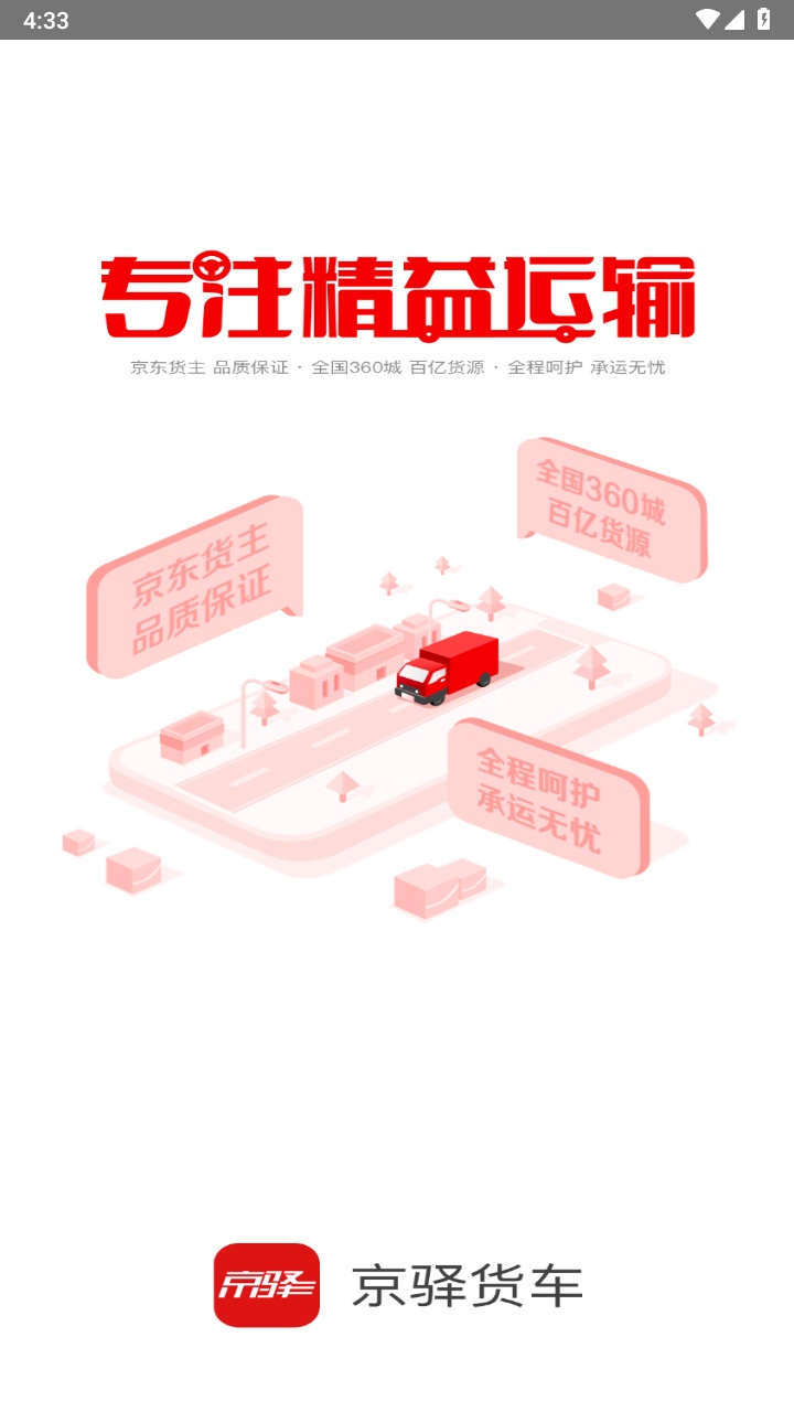 京驿货车司机版 7.3.0安卓版截图1