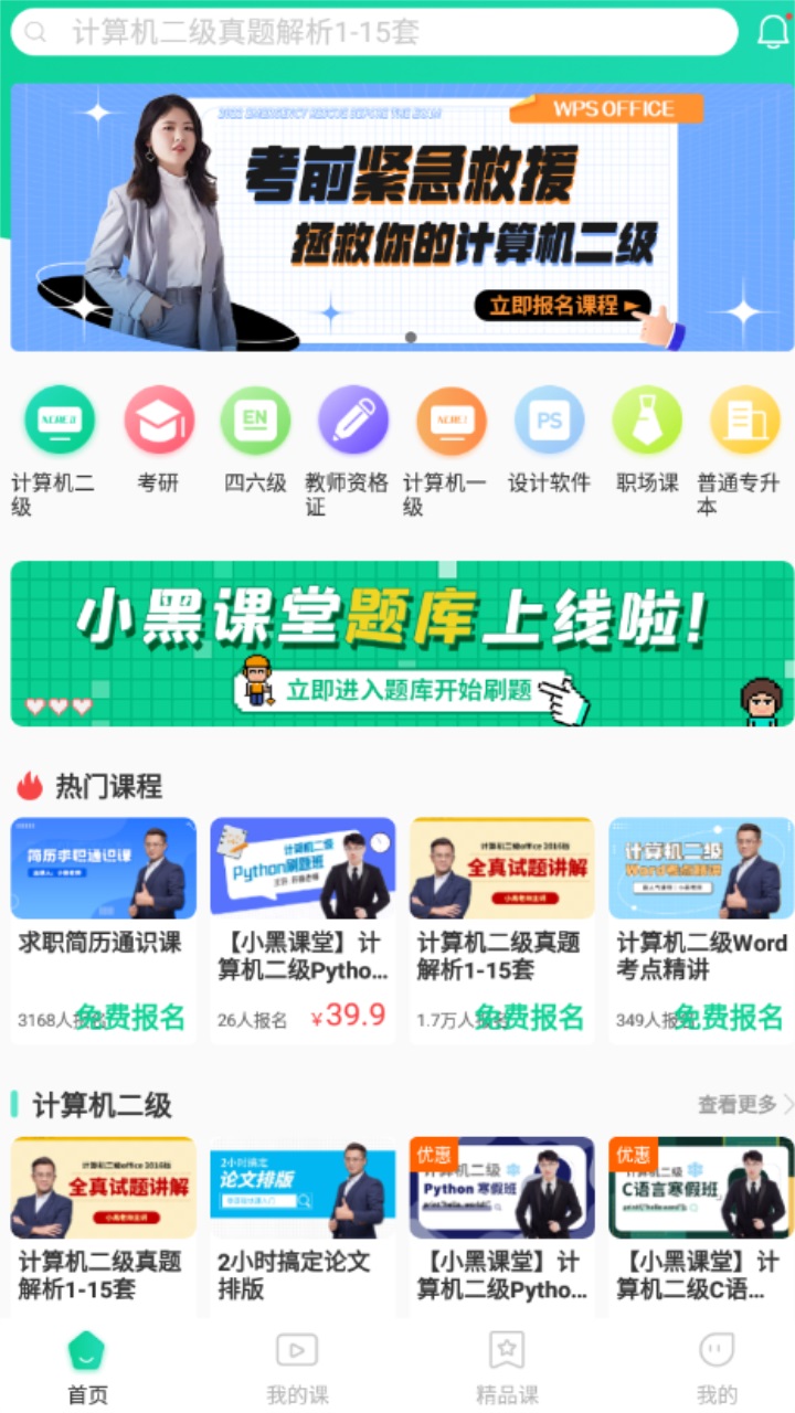 小黑课堂计算机二级软件