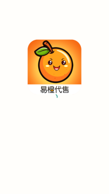 易橙代售平台安卓手机版下载v1.1截图1