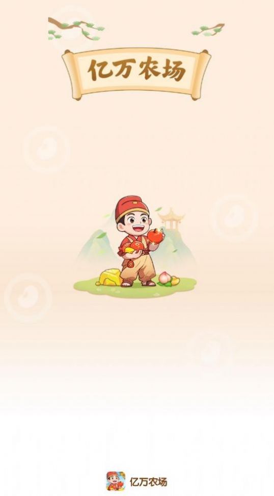 亿万农场红包版截图1