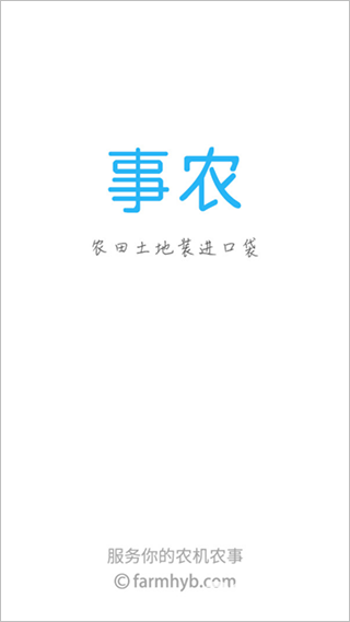 事农农机助手