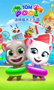 汤姆猫水上乐园截图3