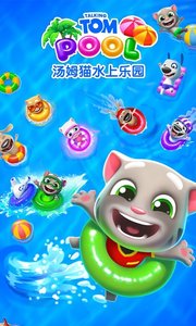 汤姆猫水上乐园截图4