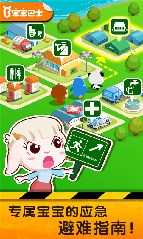 宝宝地震安全2截图2