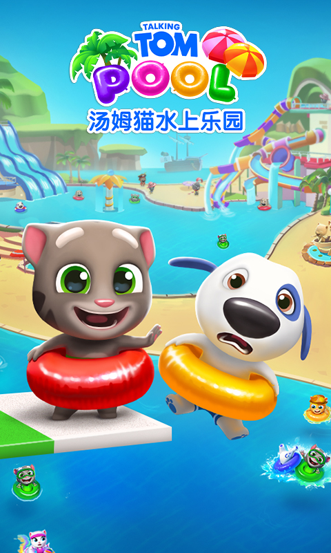 汤姆猫水上乐园截图3