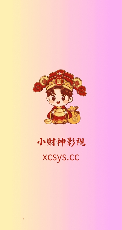 小财神影视截图5