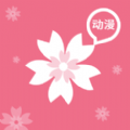 樱花动漫官方安卓版2024v1.5.5.7