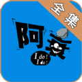 阿衰全集漫画免费版v3.0