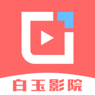 白玉影院手机版 v1.4.0