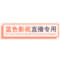 蓝色影视专用版 v5.0.20_1