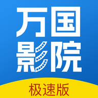 万国影院无广告版 v1.4.0
